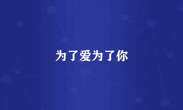 为了爱为了你