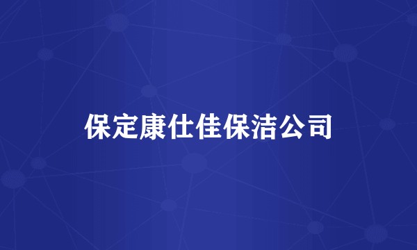 保定康仕佳保洁公司