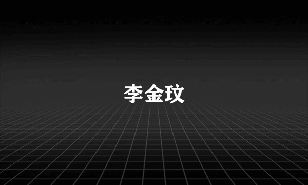 李金玟
