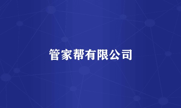 管家帮有限公司