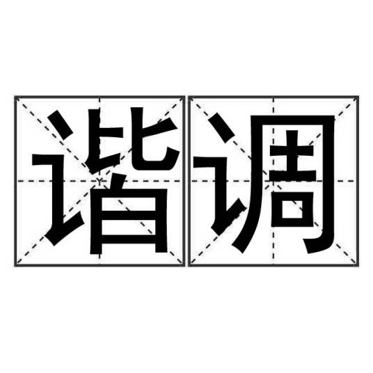 谐调