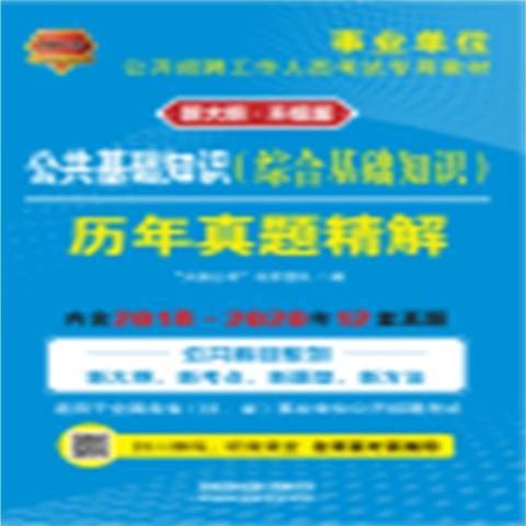 公共基础知识综合基础知识历年真题精解