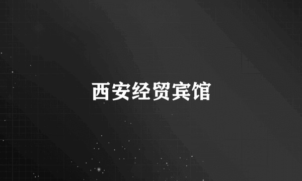 西安经贸宾馆