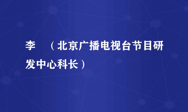 李玥（北京广播电视台节目研发中心科长）