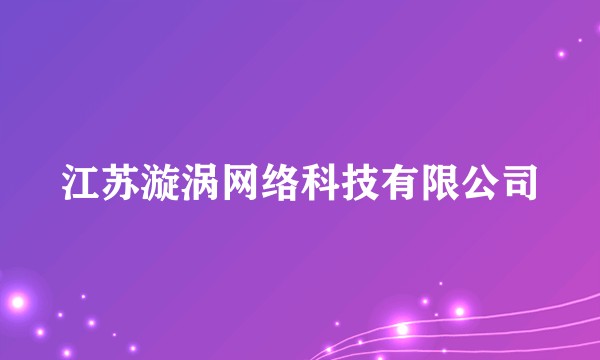 江苏漩涡网络科技有限公司