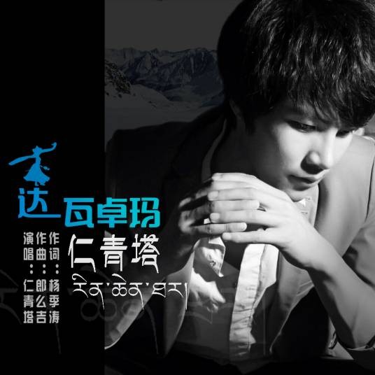 达瓦卓玛（仁青塔演唱歌曲）