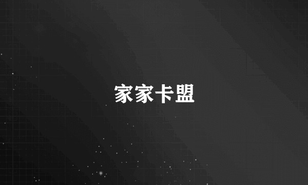 家家卡盟
