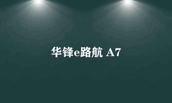 华锋e路航 A7