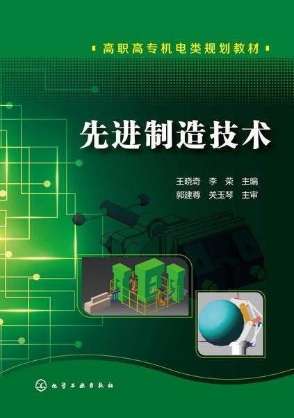 先进制造技术（2016年王晓奇、李荣编写，化学工业出版社出版的图书）