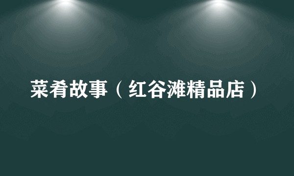 菜肴故事（红谷滩精品店）
