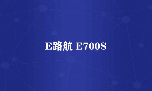 E路航 E700S