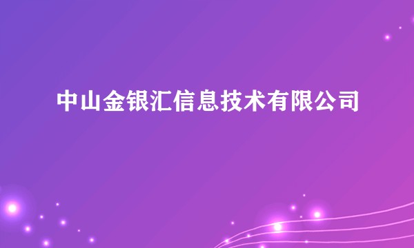 中山金银汇信息技术有限公司