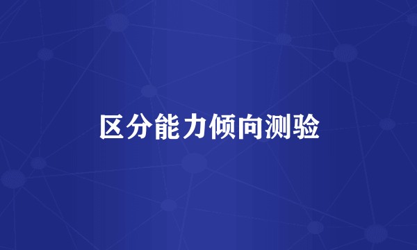 区分能力倾向测验