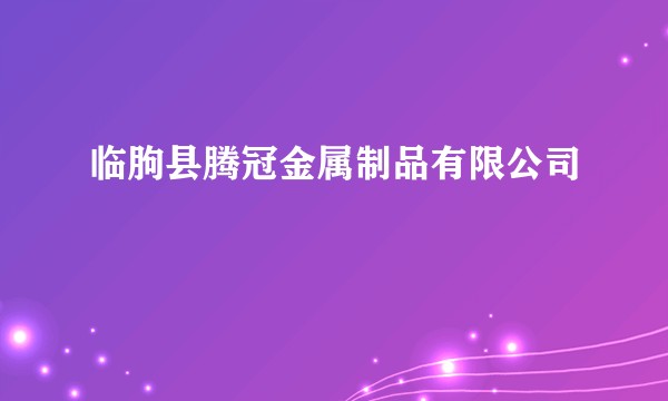 临朐县腾冠金属制品有限公司