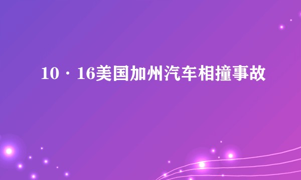 10·16美国加州汽车相撞事故