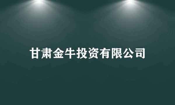 甘肃金牛投资有限公司