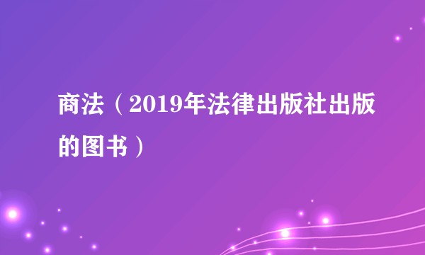 商法（2019年法律出版社出版的图书）