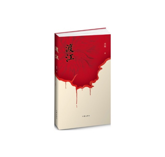 渡江（2016年作家出版社出版的图书）