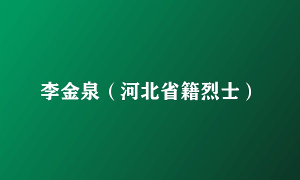 李金泉（河北省籍烈士）