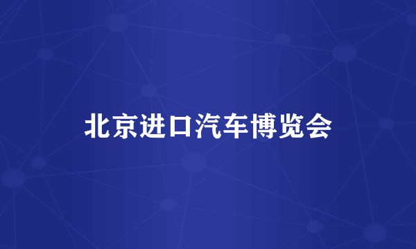 北京进口汽车博览会