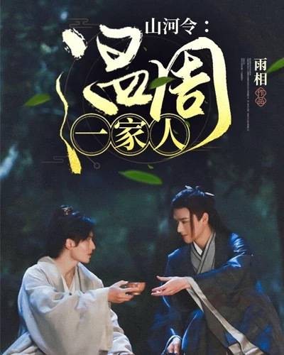 山河令：温周一家人