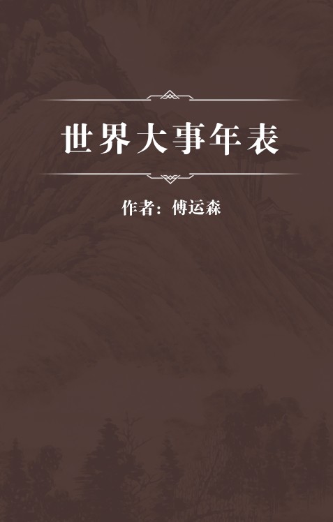 世界大事年表