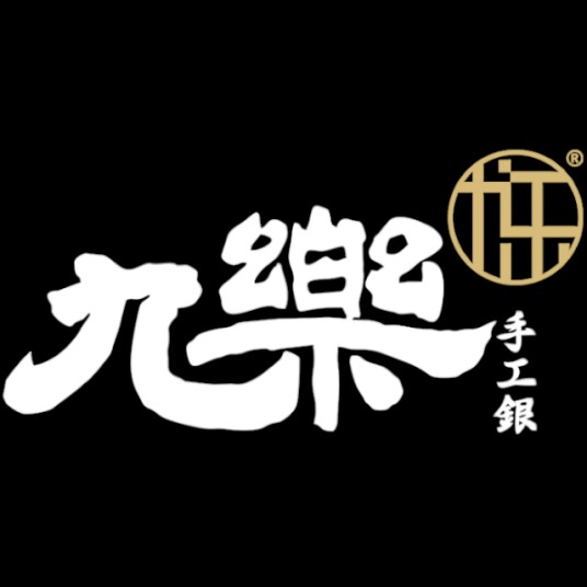 九乐银饰
