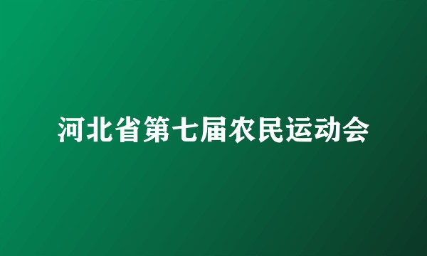 河北省第七届农民运动会