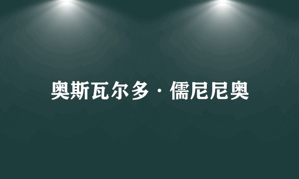奥斯瓦尔多·儒尼尼奥