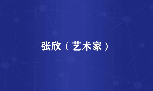张欣（艺术家）