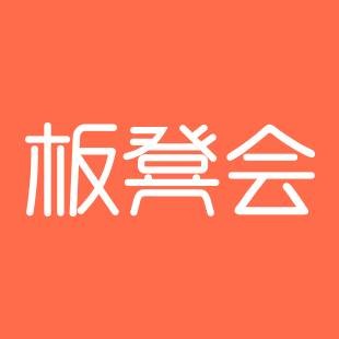 板凳会