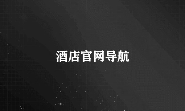 酒店官网导航