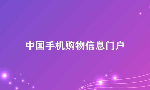 中国手机购物信息门户
