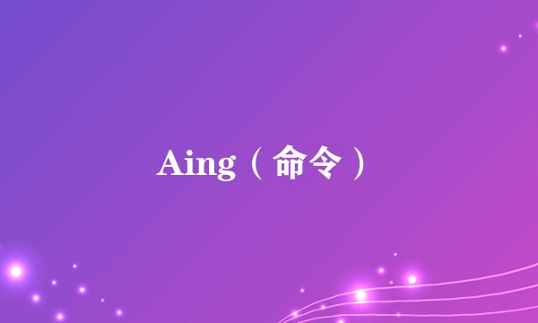 Aing（命令）