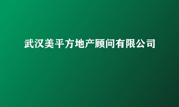 武汉美平方地产顾问有限公司