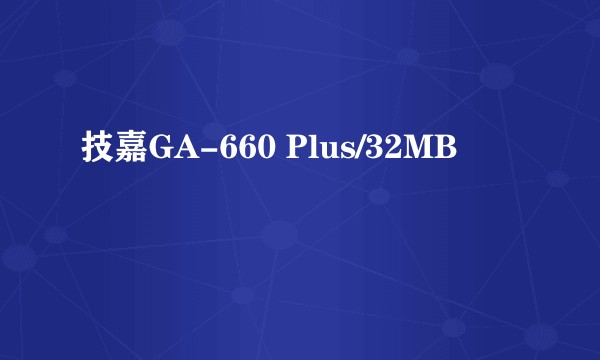 技嘉GA-660 Plus/32MB