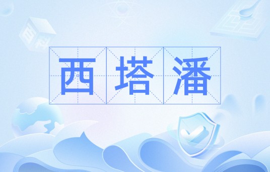 西塔潘