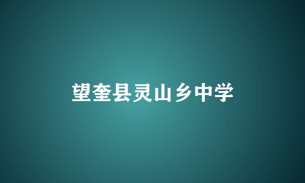 望奎县灵山乡中学
