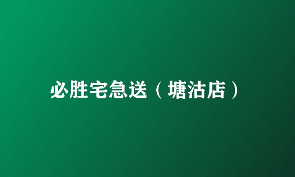 必胜宅急送（塘沽店）