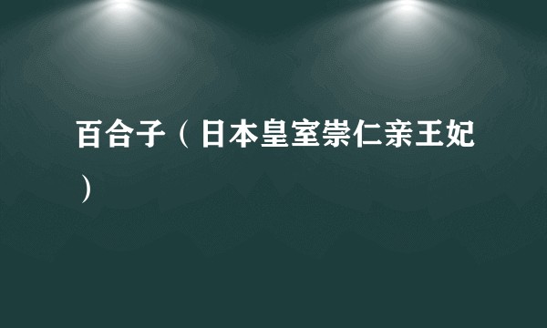 百合子(日本皇室崇仁亲王妃)