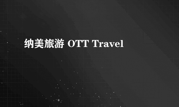 纳美旅游 OTT Travel