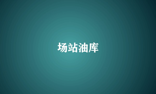 场站油库