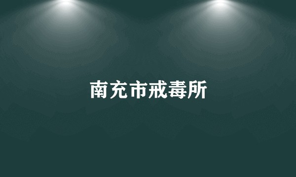 南充市戒毒所