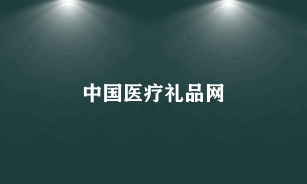 中国医疗礼品网