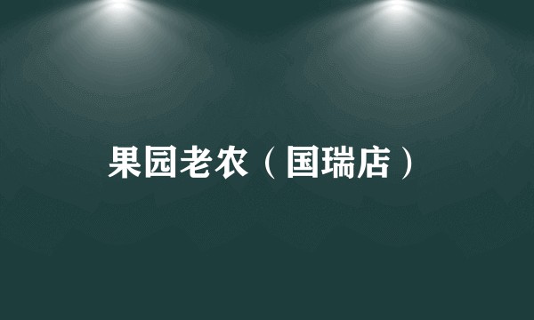 果园老农（国瑞店）