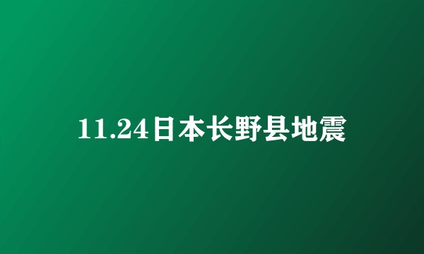 11.24日本长野县地震