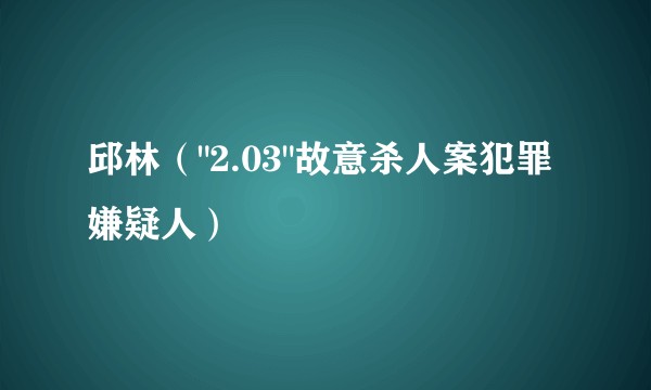 邱林（