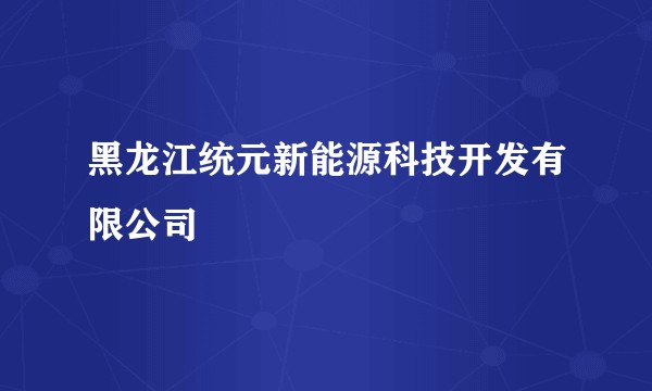 黑龙江统元新能源科技开发有限公司
