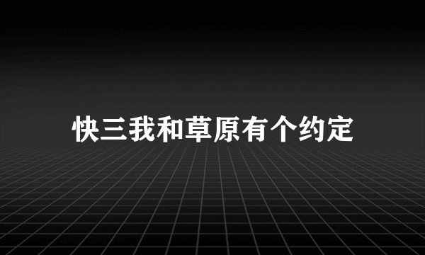 快三我和草原有个约定
