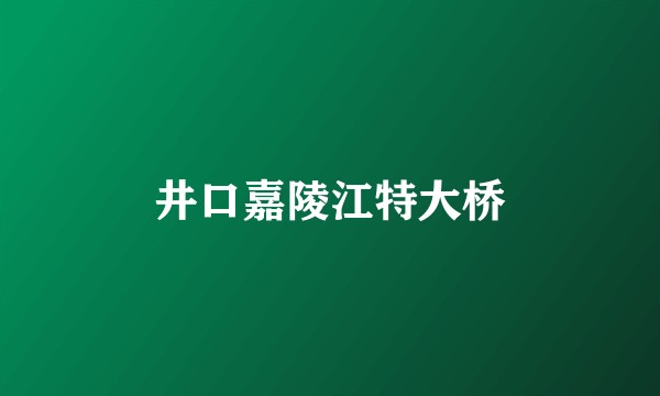 井口嘉陵江特大桥